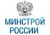 Минстрой России
