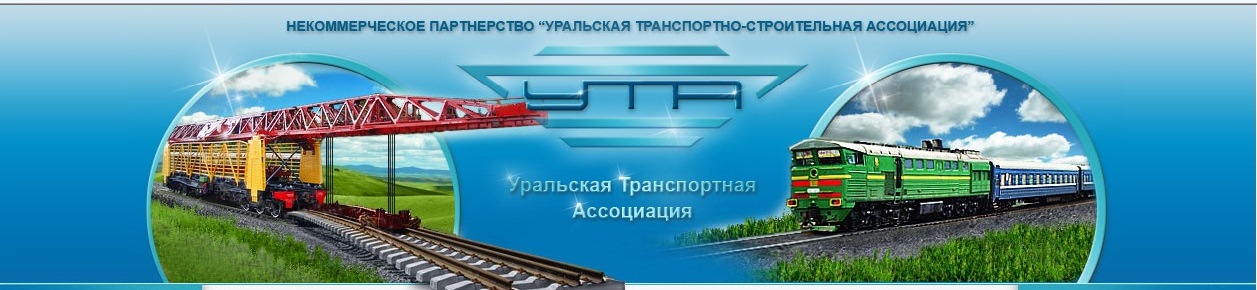 Уральская транспортная ассоциация