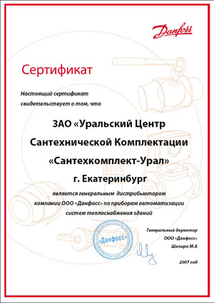 Сертификат Данфосс