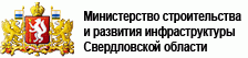 Министерство строительства и развития инфраструктуры Свердловской области