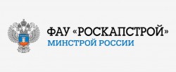 ФАУ «РОСКАПСТРОЙ» Минстрой России